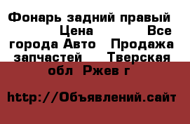 Фонарь задний правый BMW 520  › Цена ­ 3 000 - Все города Авто » Продажа запчастей   . Тверская обл.,Ржев г.